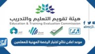 متى موعد اعلان نتائج اختبار الرخصة المهنية للمعلمين 1444