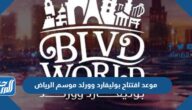 موعد افتتاح بوليفارد وورلد موسم الرياض 2022