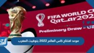 موعد افتتاح كاس العالم 2022 بتوقيت المغرب