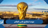 موعد انطلاق كاس العالم 2022 في قطر
