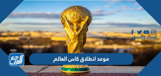 موعد انطلاق كاس العالم