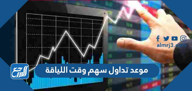 موعد تداول سهم وقت اللياقة