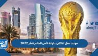 موعد حفل افتتاح بطولة كأس العالم قطر 2022