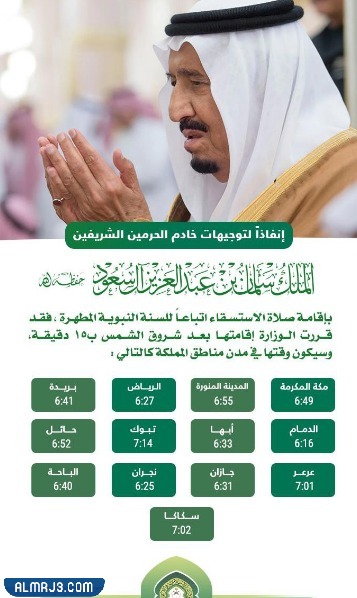 موعد صلاة الاستسقاء غدا الخميس في السعودية