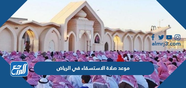 موعد صلاة الاستسقاء في الرياض