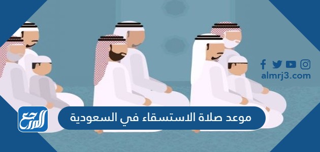 موعد صلاة الاستسقاء في السعودية