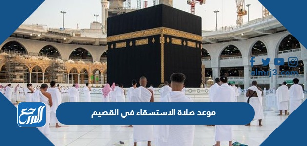 موعد صلاة الاستسقاء في القصيم أي ساعة