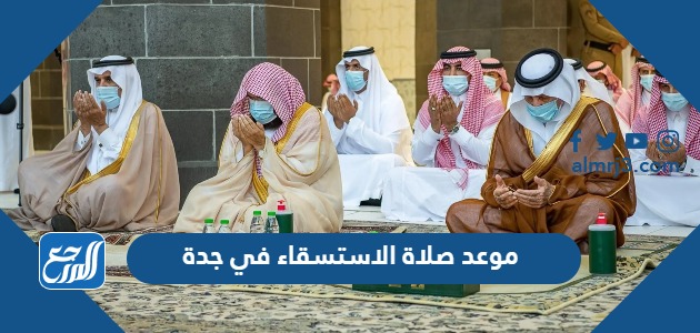 موعد صلاة الاستسقاء في جدة
