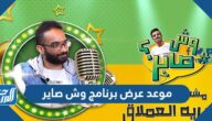 موعد عرض برنامج وش صاير فيصل العتيبي