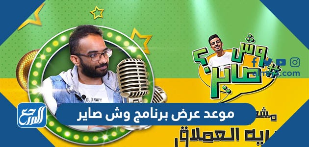 موعد عرض برنامج وش صاير