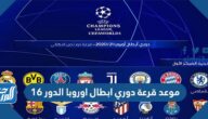 موعد قرعة دوري ابطال اوروبا الدور 16 والقنوات الناقلة