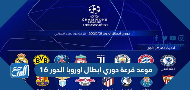 موعد قرعة دوري ابطال اوروبا الدور 16