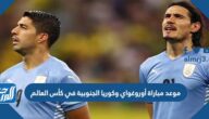 موعد مباراة أوروغواي وكوريا الجنوبية في كأس العالم والقنوات الناقلة
