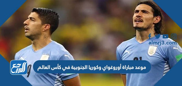 موعد مباراة أوروغواي وكوريا الجنوبية في كأس العالم