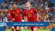 موعد مباراة اسبانيا والمانيا في كأس العالم والقنوات الناقلة