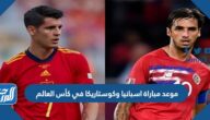 موعد مباراة اسبانيا وكوستاريكا في كأس العالم والقنوات الناقلة