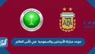 موعد مباراة الأرجنتين والسعودية في كأس العالم والقنوات الناقلة