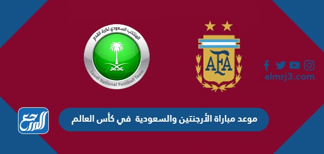 موعد مباراة الأرجنتين والسعودية في كأس العالم