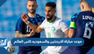 موعد مباراة الارجنتين والسعوديه كاس العالم 2022 والقنوات الناقلة