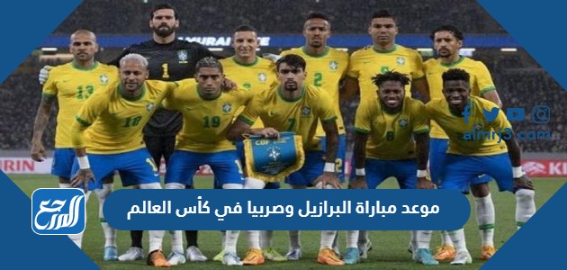 موعد مباراة البرازيل وصربيا في كأس العالم