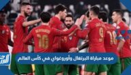 موعد مباراة البرتغال وأوروغواي في كأس العالم والقنوات الناقلة
