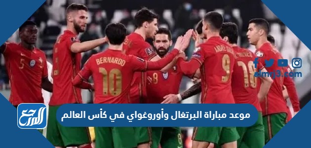 موعد مباراة البرتغال وأوروغواي في كأس العالم