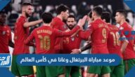 موعد مباراة البرتغال وغانا في كأس العالم والقنوات الناقلة موعد مباراة البرتغال وغانا في كأس العالم والقنوات الناقلة