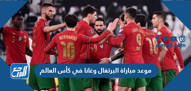 موعد مباراة البرتغال وغانا في كأس العالم