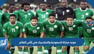 موعد مباراة السعودية والمكسيك في كأس العالم والقنوات الناقلة