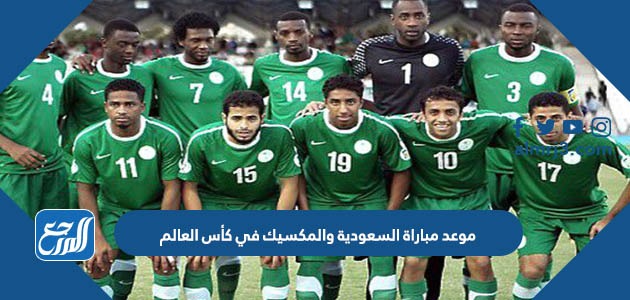 موعد مباراة السعودية والمكسيك في كأس العالم
