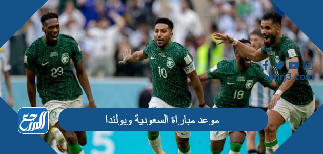موعد مباراة السعودية وبولندا