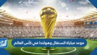 موعد مباراة السنغال وهولندا في كأس العالم والقنوات الناقلة