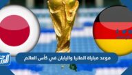 موعد مباراة المانيا واليابان في كأس العالم والقنوات الناقلة