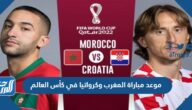موعد مباراة المغرب وكرواتيا في كأس العالم والقنوات الناقلة