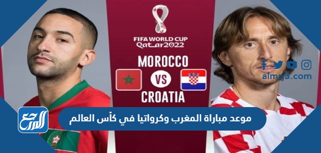 موعد مباراة المغرب وكرواتيا في كأس العالم