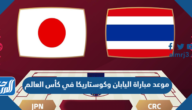 موعد مباراة اليابان وكوستاريكا في كأس العالم والقنوات الناقلة