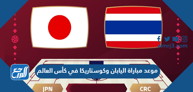 موعد مباراة اليابان وكوستاريكا في كأس العالم
