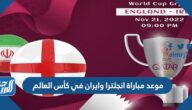 موعد مباراة انجلترا وايران في كأس العالم والقنوات الناقلة