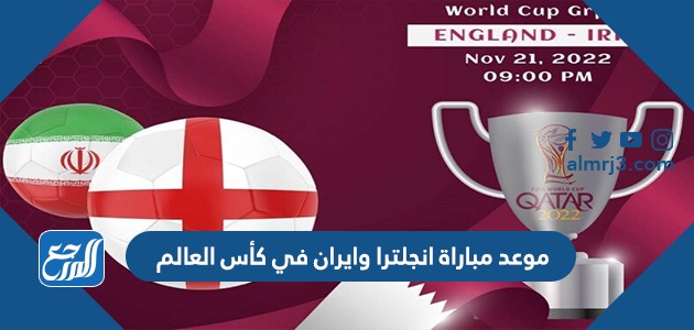 موعد مباراة انجلترا وايران في كأس العالم