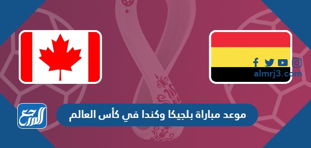 موعد مباراة بلجيكا وكندا في كأس العالم