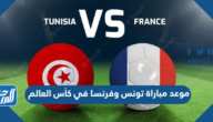 موعد مباراة تونس وفرنسا في كأس العالم والقنوات الناقلة