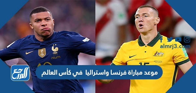 موعد مباراة فرنسا واستراليا في كأس العالم