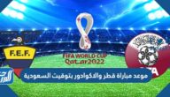 موعد مباراة قطر والاكوادور بتوقيت السعودية