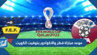 موعد مباراة قطر والاكوادور بتوقيت الكويت