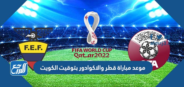 موعد مباراة قطر والاكوادور بتوقيت الكويت