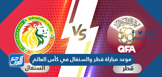 موعد مباراة قطر والسنغال في كأس العالم