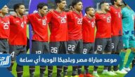 موعد مباراة مصر وبلجيكا الودية أي ساعة