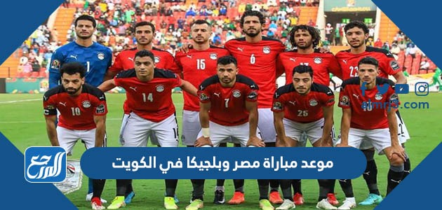 موعد مباراة مصر وبلجيكا في الكويت