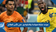 موعد مباراة هولندا والاكوادور في كأس العالم والقنوات الناقلة موعد مباراة هولندا والاكوادور في كأس العالم والقنوات الناقلة