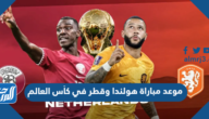 موعد مباراة هولندا وقطر في كأس العالم والقنوات الناقلة